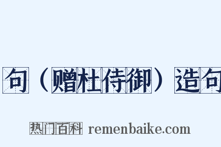 句（赠杜侍御）造句是什么意思的图片